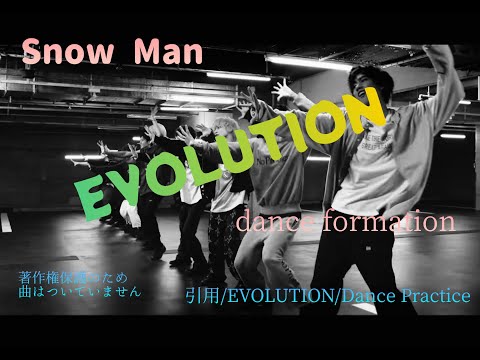 SnowMan EVOLUTION ダンスフォーメーション