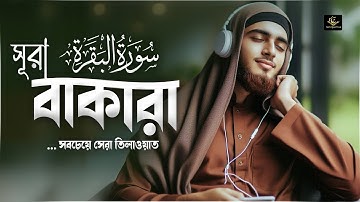 পৃথিবীর সবচেয়ে আবেগময় সুরা বাকারা তেলাওয়াত । Surah Al Baqarah (سورة البقرة) by Khedr Rashad