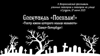 Спектакль &quot;Поехали!&quot; - &quot;Театр имени которого нельзя называть&quot; (Санкт-Петербург)