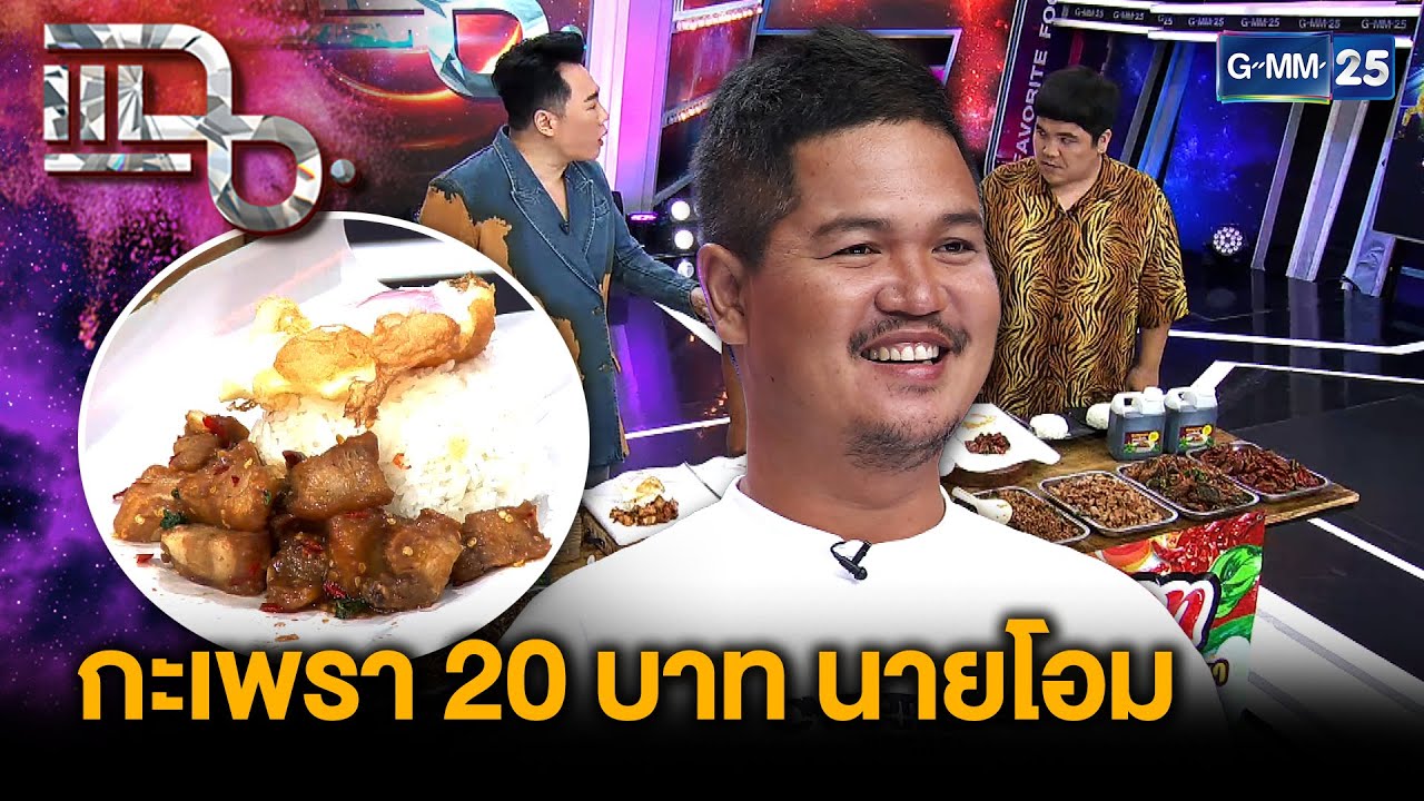“กะเพรา 20 บาท นายโอม” หนุ่มโรงงานเปิดร้านข้าวกะเพราราคาถูก ร้านขวัญใจคนสู้ชีวิต | แฉ 23มิ.ย.68[3/3]