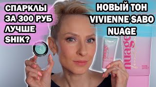 НОВЫЙ ТОНАЛЬНЫЙ VIVIENNE SABO NUAGE, СПАРКЛЫ ЗА 300 РУБЛЕЙ ЛУЧШЕ SHIK И LIMONI?