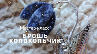 брошь цветок Колокольчик из бисера мастер класс ДЛЯ НАЧИНАЮЩИХ