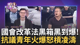 【精華】怒轟"所有公民都看不到法案 是在表決什麼東西"？ 抗議青年嗆藍"國會改革法黑箱黑到爆" 凌濤逐條"辯駁"遭到全場圍剿：利用資訊不對等欺騙人民｜陳斐娟 主持｜20240522| 關我什麼事