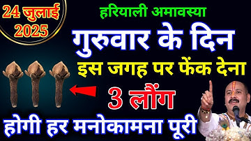 24 जुलाई हरियाली अमावस्या के दिन कर लेना 3 लौंग वाला ये उपाय जरूर करें बनोगे Pradeep Ji Mishra