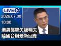 🔴【LIVE直播】港男襲擊矢板明夫　陸國台辦最新回應│中視新聞 20260708
