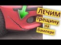 ДЕШЕВО и БЫСТРО ремонт бампера своими руками в гараже !!! DIY