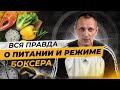 Что такое РЕЖИМ и правильное ПИТАНИЕ/ Весогонка,Диета,Ошибки