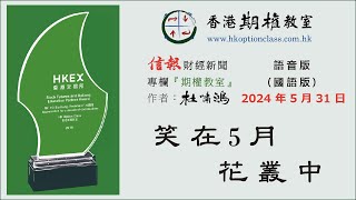 笑在5月花叢中 2024.05.31 杜嘯鴻《信報》專欄『期權教室』語音版（國語版）