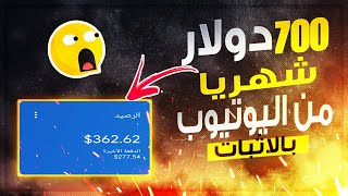 700 دولار بالاثبات من اليوتيوب من تلخيص الافلام | الربح من الانترنت للمبتدئين بدون راس مال 2023