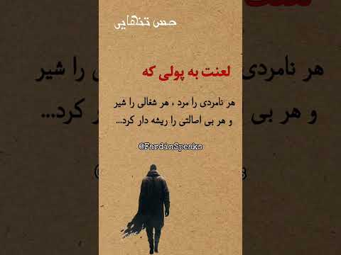 پول می تونه همه چیزو عوض کنه حتی آدم ها رو انگیزشی موفقیت پول شخصیت حقیقت زندگی رشد فردی