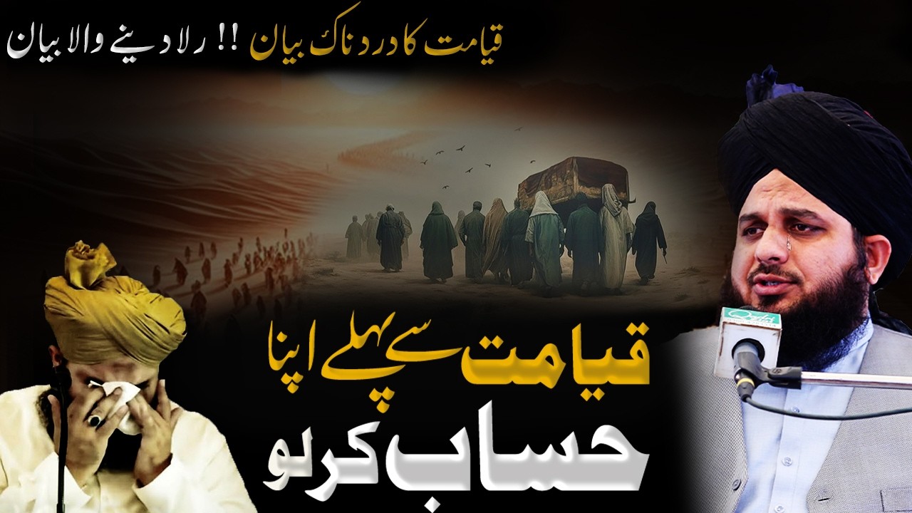 Qayamat se pehle apna hisab kar lo | Qayamat ka dardnaak bayan | Peer Ajmal Raza adri