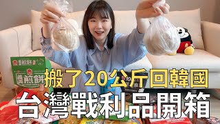 這些韓國都買不到回台必買的戰利品開箱