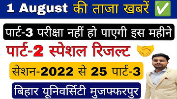 brabu part 3 exam 2022-25 : There will be no exam in August 🤔, bihar university part 3 exam ba bs...