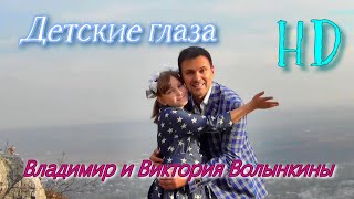 Владимир и Виктория Волынкины-Детские глаза (Official Video) [HD Remastered]