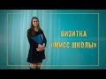 Визитка Мисс школы