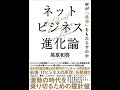 ネットビジネス進化論 尾原和啓【読書メモ】