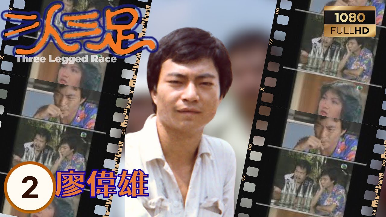 TVB時裝喜劇線上看 | 二人三足 02/13 | 兩兄弟錯位人生 | 鄭則仕 | 朱小寶 | 廖偉雄 | 陳立品 | 粵語 | 1981 | Three Leg Gedrace