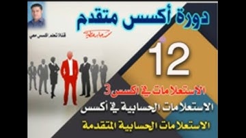 12..الاستعلامات الحسابية المتقدمة في اكسس..دورة اكسس متقدم