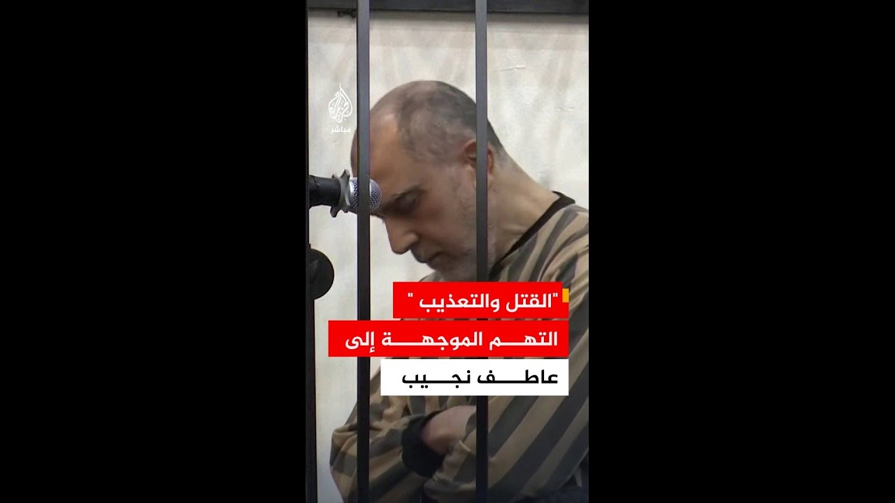 قاضي محكمة الجنايات بدمشق يوجه الاتهامات لعاطف نجيب الرئيس الأسبق لفرع الأمن السياسي في درعا