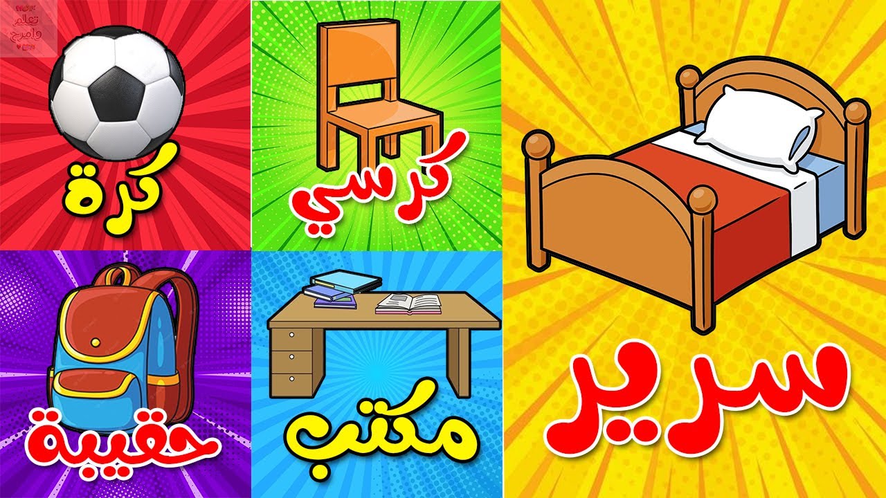 | ماذا يوجد في غرفة النوم؟ | What's in the bedroom?