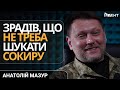 МИ ЗМУШУВАЛИ НАБУ ПРАЦЮВАТИ. Анатолій Мазур. Інтерв'ю
