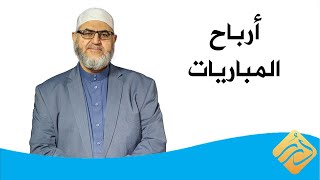 حكم الأرباح على توقع نتائج المباريات .. د. أحمد حوى | فتاوى