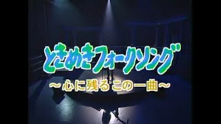 『ときめきフォークソング』心に残る この一曲 (年)