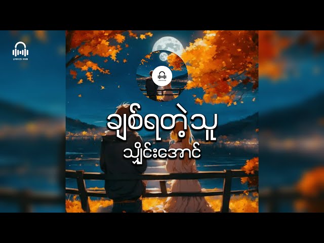 ချစ်ရတဲ့သူ  // Shine Aung ( Lyric Video ) class=