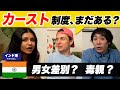 インドのタブー!?聞いちゃった!!