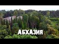 Природа Абхазии