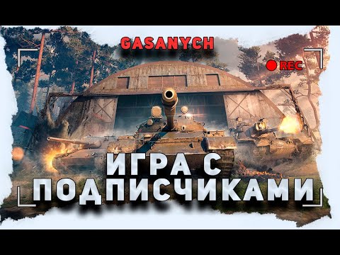 Видео: МИР ТУТЛОВ🔥ВЗВОДА И УКРЕПЫ С ПОДПИСЧИКАМИ🔥#shorts#gasanych#миртанков#wot