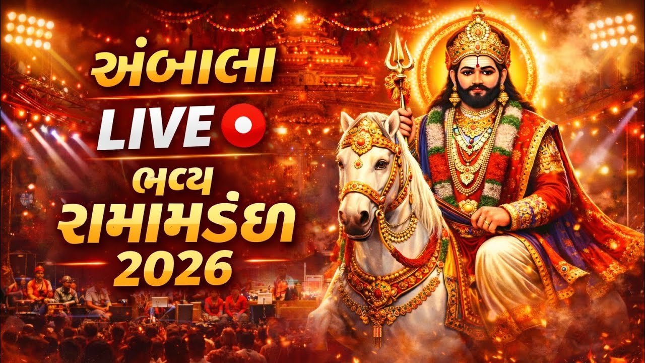 અંબાલા Live રામામંડળ... #youtubevideo #ramapir #jayramapir #trending #ramamandal #gujarati #ambala 