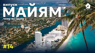 Як переїхати у Маямі? Життя в Маямі. Випуск Де жити #14