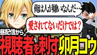 昼配信から視聴者を正論で殴る卯月コウ【にじさんじ/切り抜き】