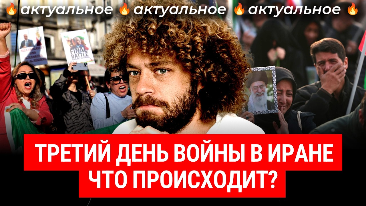 Иран без Хаменеи. Итоги 3 дней операции США и Израиля | Хаменеи — все, ОАЭ в огне, цены вырастут