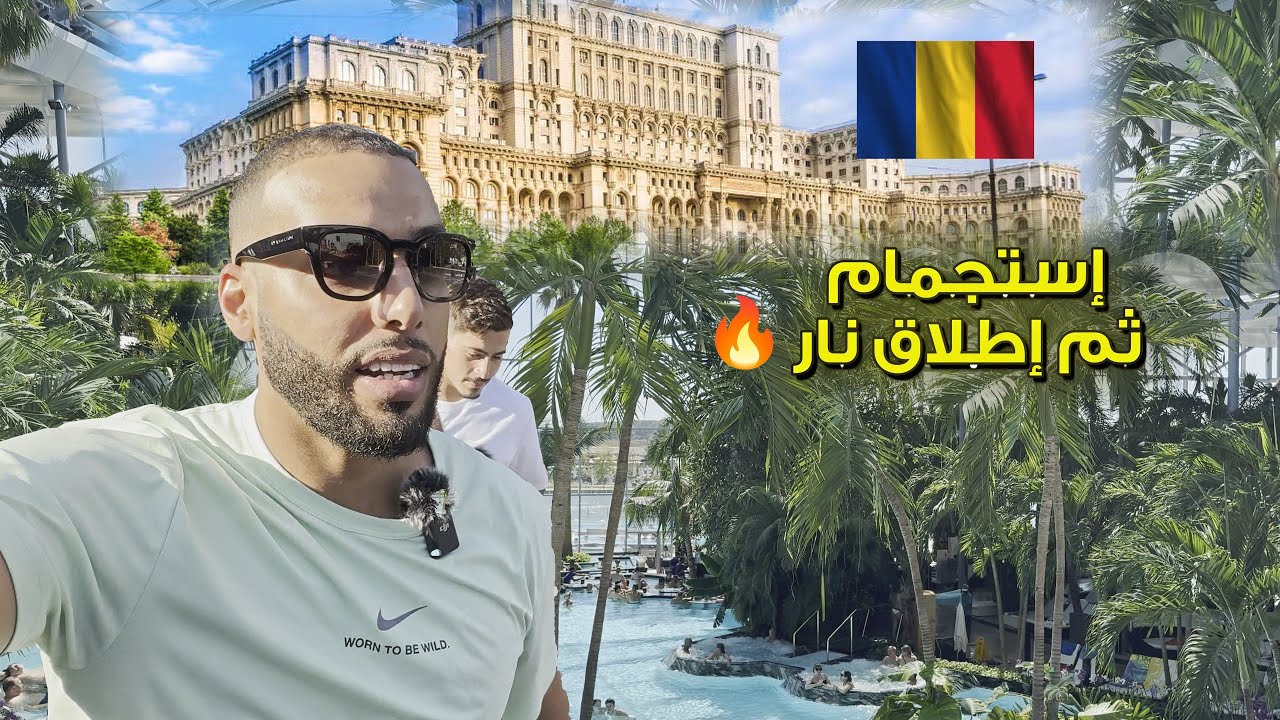 🇷🇴 فلوق رومانيا | دخلت أكبر مركز استجمام فـأوروبا 😱♨️ بلد سياحي بإمتياز! ✨🌍