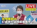 台中確診+0 67處快打站持續接種中LIVE