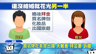 20180106中天新聞 「拜金妻」狂買名牌、出國 燒光夫2年薪嗆:多賺點