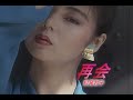 (カラオケ) 再会 / 松尾和子