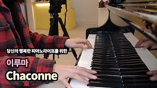 이루마(Yiruma) - 샤콘느(Chaconne) | 강사연주
