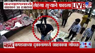 Kalyan मध्ये ग्राहकानं 30 हजाराचा लेहंगा सुऱ्याने फाडला