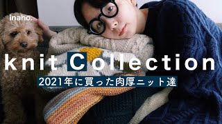 【冬服】今年買ったお気に入りのニットたちが最高に可愛いんです