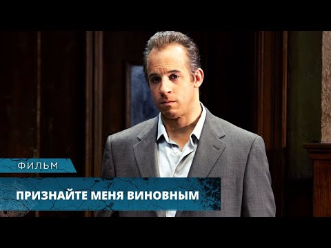 МАФИОЗИ ВЫЙДЕТ НА СВОБОДУ, ЕСЛИ ПРЕДАСТ СВОИХ КОРЕШЕЙ! Признайте меня виновным. Лучшие Фильмы