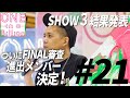 【#21】ついに運命の時。FINALへ進むのは。そして脱落する4名は誰？