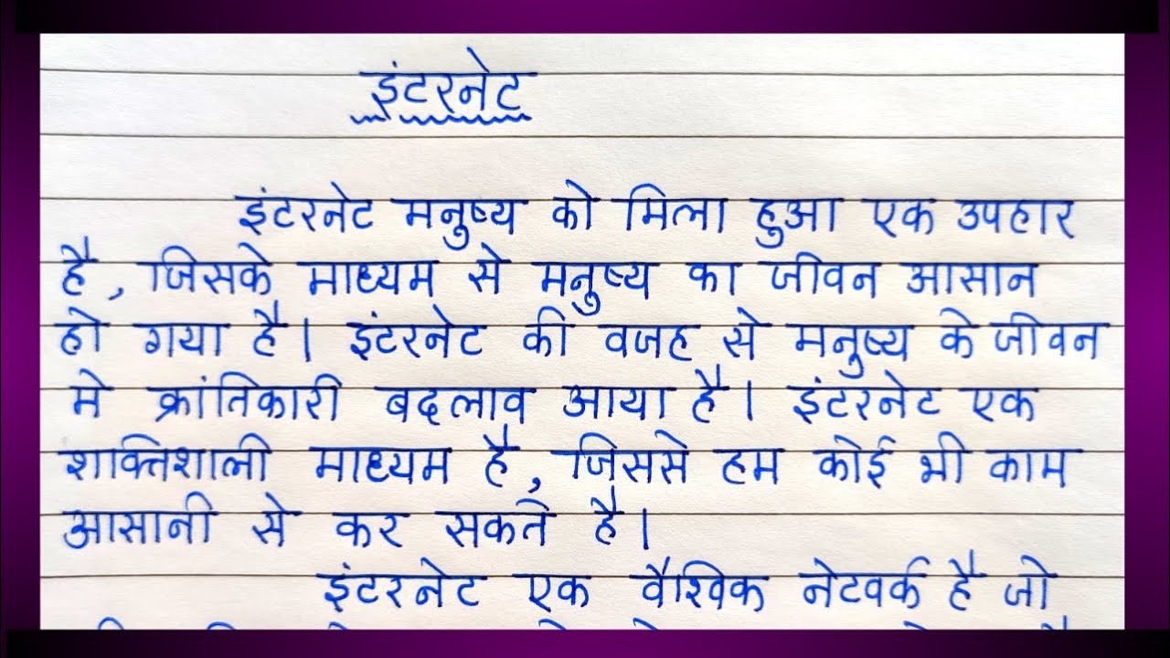 essay on in hindi internet