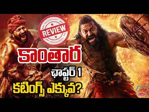 LIVE: Kantara Chapter 1 Movie Review | Kantara Live Upadates | కాంతార ఛాప్టర్1 కటింగ్స్ ఎక్కువ? |ZEE - ZEE24TELUGUNEWS