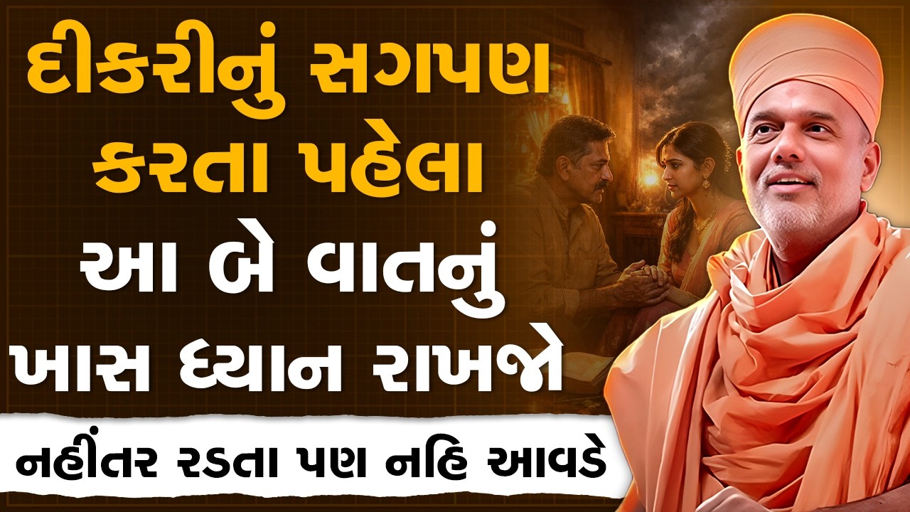 દીકરીનું સગપણ કરતા પહેલા આ બે વાતનું ખાસ ધ્યાન રાખજો By Gyanvatsal Swami | Best Motivational Speech