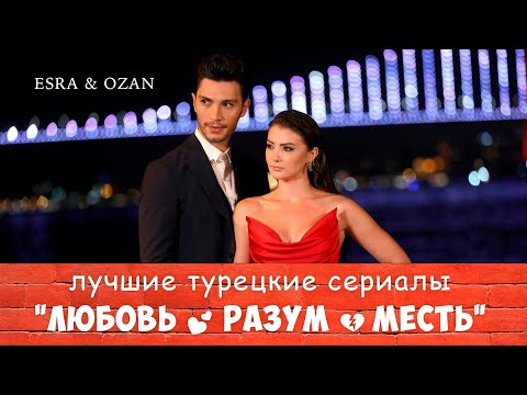 Турецкий сериал 'Любовь. Разум. Месть.' 💕