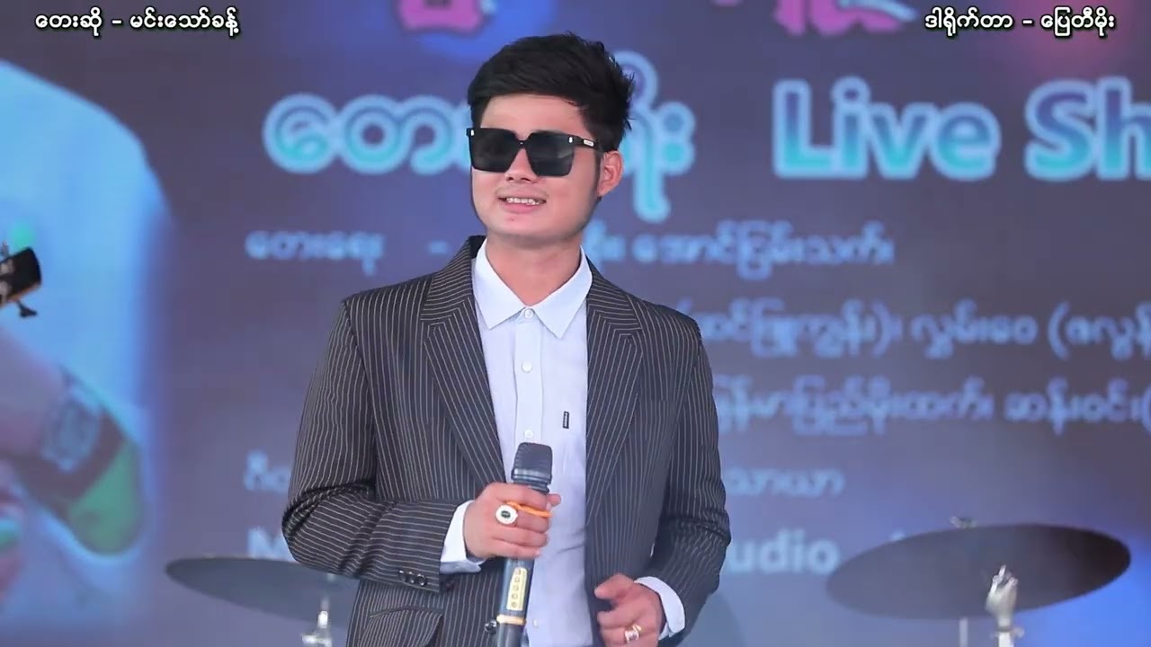 အပြောမကြီးနဲ့မိန်းကလေး တေးဆို-မင်းသော်ခန့်