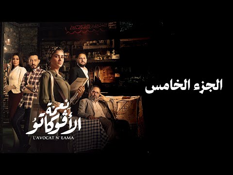 نعمة راجعة والكل هيحاسب على المشاريب مفيش راحة ولا كلمة براحة نعمة الأفوكاتو الجزء الخامس 